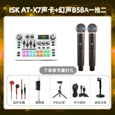 isk X7-幻声B58A双只套装