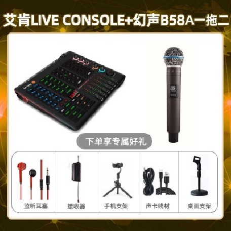 艾肯console-幻声B58A单只套装