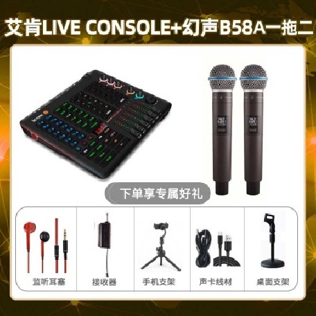艾肯console-幻声B58A双只套装