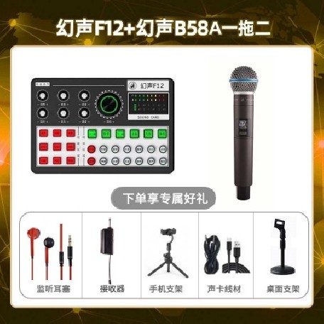 幻声F12-幻声B58A单只套装