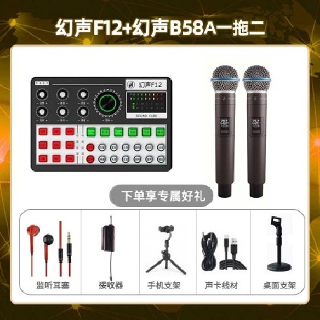 幻声F12-幻声B58A双只套装