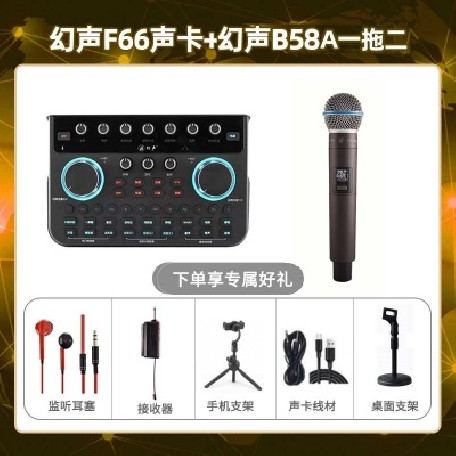 幻声F66-幻声B58A单只套装