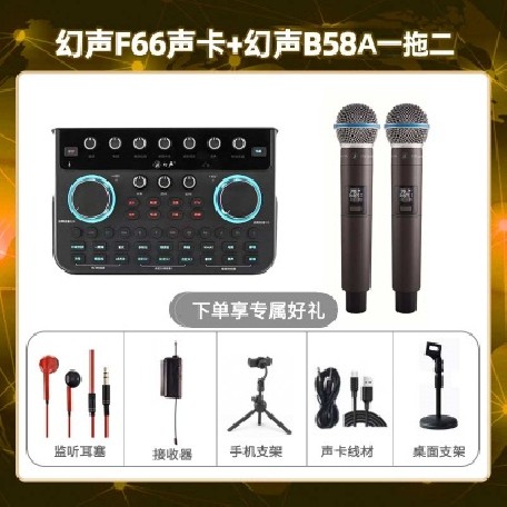 幻声F66-幻声B58A双只套装
