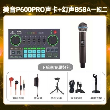 美音P600pro-幻声B58A单只套装