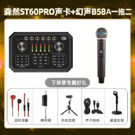 森然ST60-幻声B58A单只套装