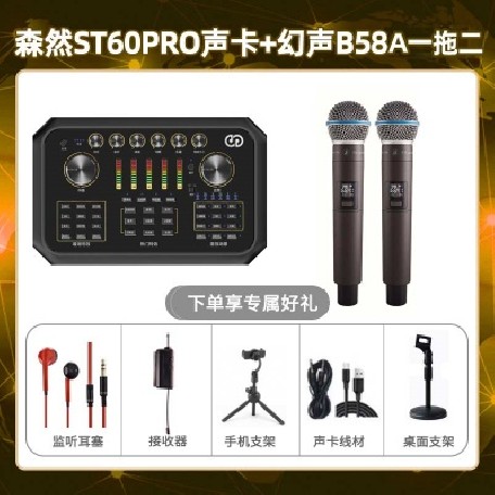 森然ST60-幻声B58A双只套装