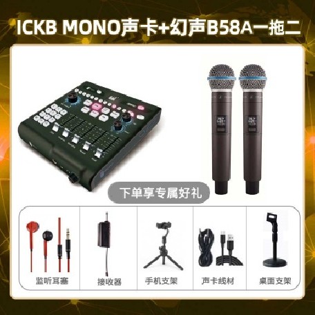 ickb mono-幻声B58A双支套装