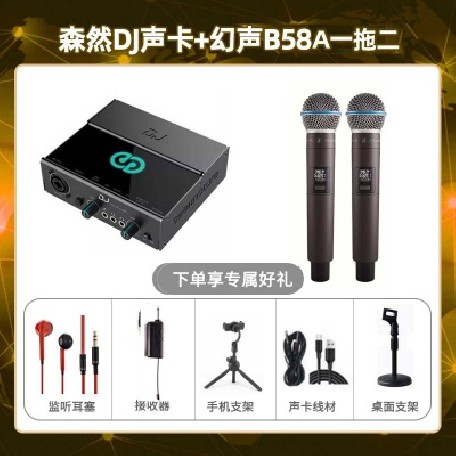 森然DJ-幻声B58A双只套装
