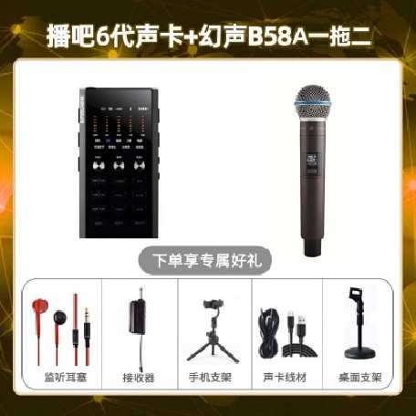 播吧六代-幻声B58A单只套装