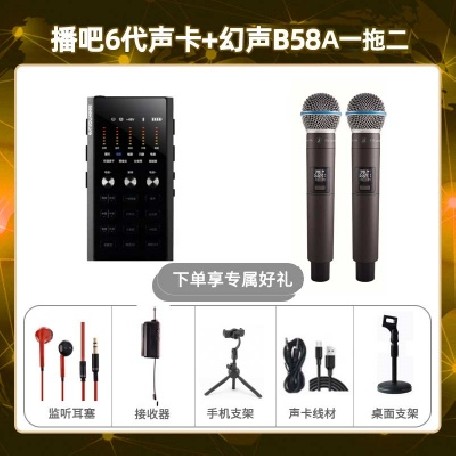 播吧六代-幻声B58A双只套装
