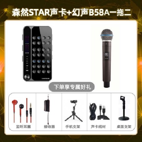 播吧STAR-幻声B58A单只套装