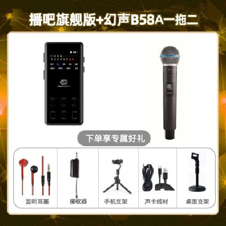 播吧旗舰版-幻声B58A单只套装