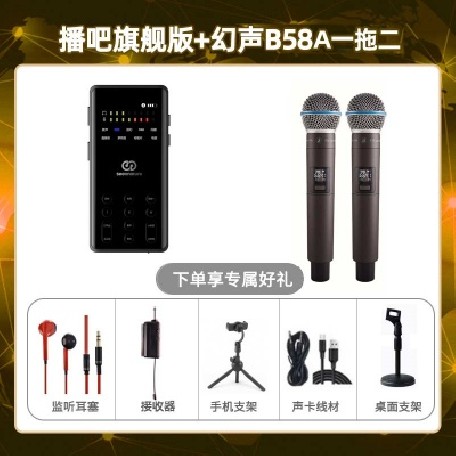 播吧旗舰版-幻声B58A双只套装