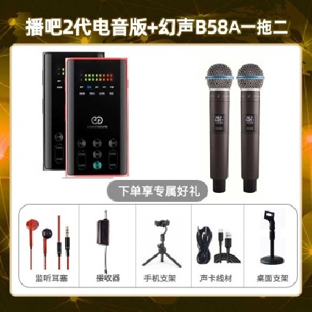 播吧电音版-幻声B58A双只套装