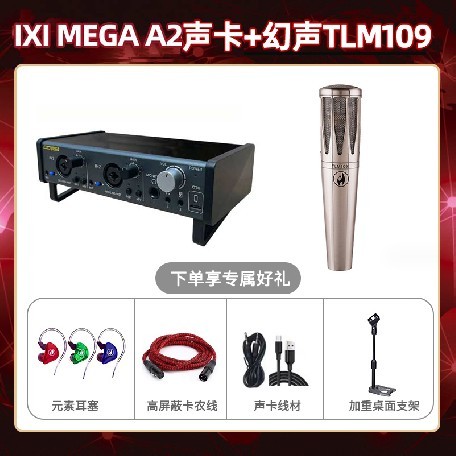 IXI A2-幻声TLM109套装