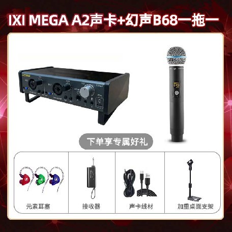 IXI A2-幻声B68单只套装