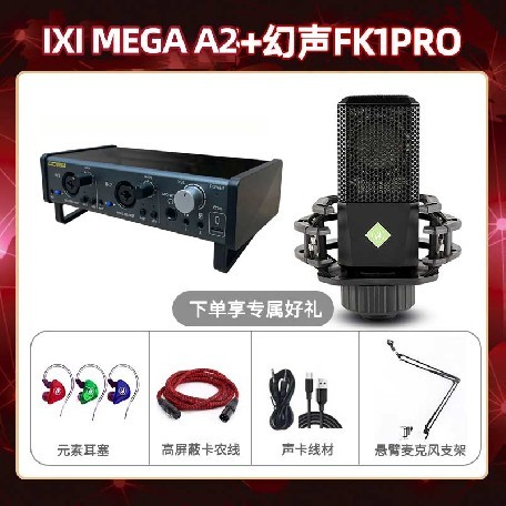 IXI A2-幻声FK1pro套装