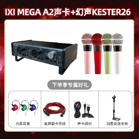 IXI A2-幻声26套装