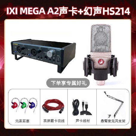 IXI A2-幻声HS214套装