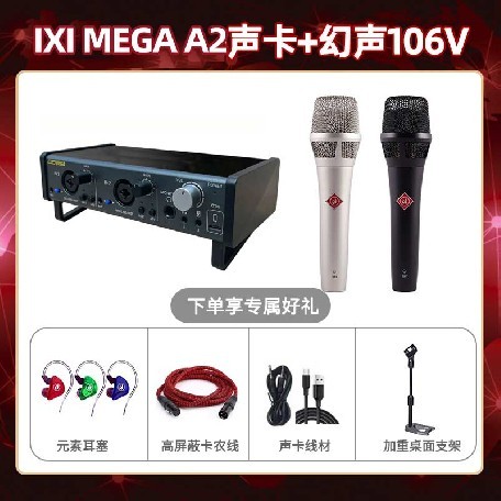 IXI A2-幻声106V套装