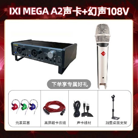 IXI A2-幻声108V套装