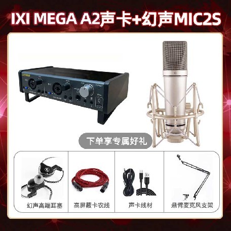 IXI A2-幻声MIC2S套装