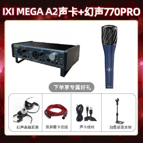 IXI A2-幻声770pro套装