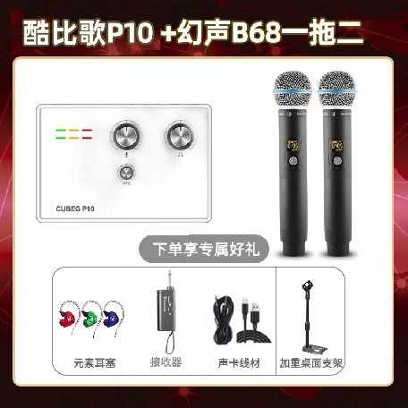 酷比歌P10-幻声B68双只套装