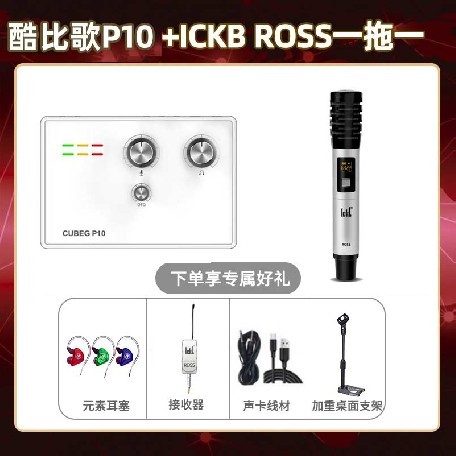 酷比歌P10-ROSS单只套装