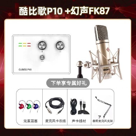 酷比歌P10-幻声FK87套装