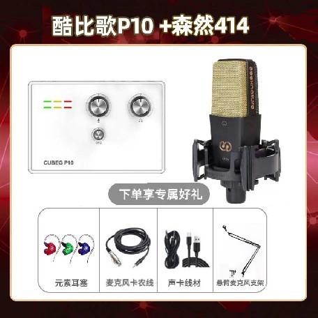 酷比歌P10-森然C414套装