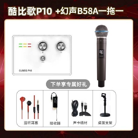 酷比歌P10-幻声B58A单只套装