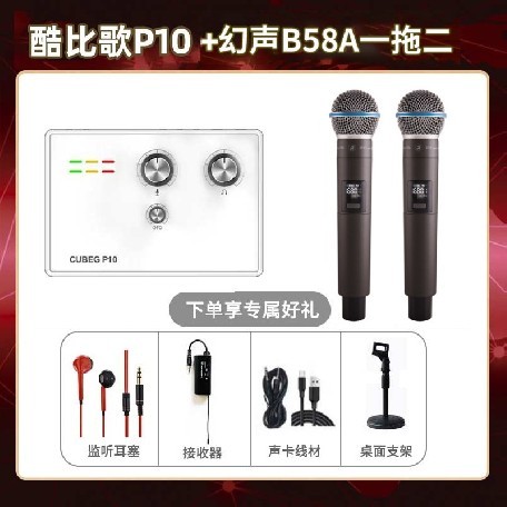 酷比歌P10-幻声B58A双只套装