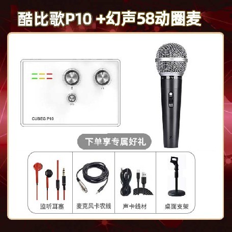 酷比歌P10-幻声58动圈麦套装