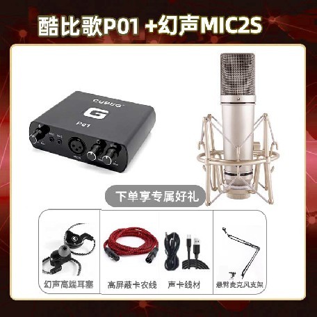 酷比歌P01-幻声MIC2S套装