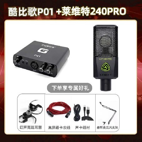 酷比歌P01-莱维特240pro套装