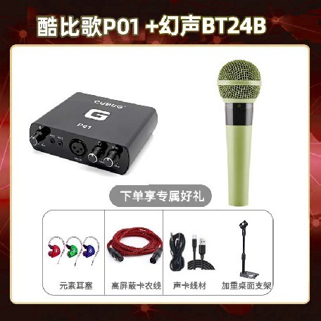 酷比歌P01-幻声BT24B套装