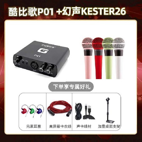 酷比歌P01-幻声26套装
