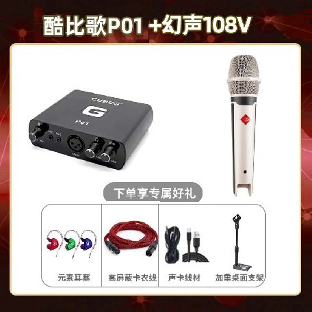 酷比歌P01-幻声108V套装