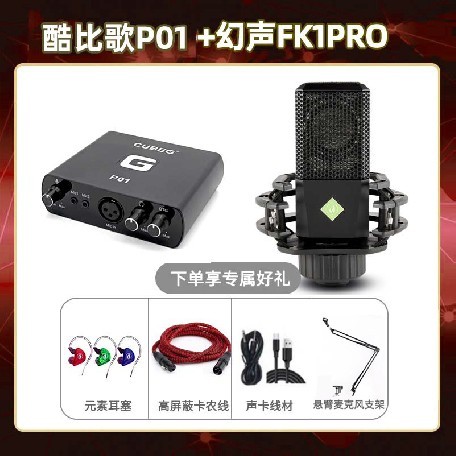 酷比歌P01-幻声FK1pro套装