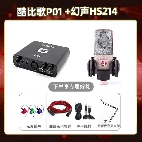 酷比歌P01-幻声HS214套装