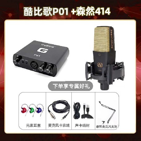 酷比歌P01-森然C414套装