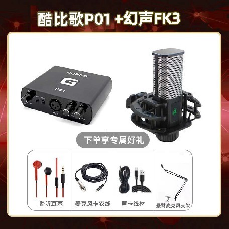 酷比歌P01-幻声FK3版套装