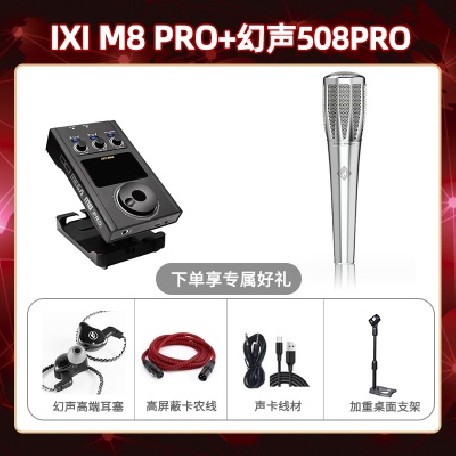 IXI M8pro-幻声508pro套装