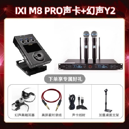 IXI M8pro-幻声Y2套装