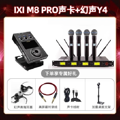 IXI M8pro-幻声Y4套装