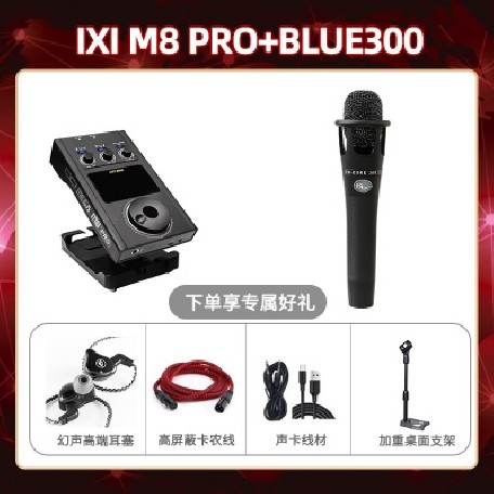 IXI M8pro-BLUE300套装
