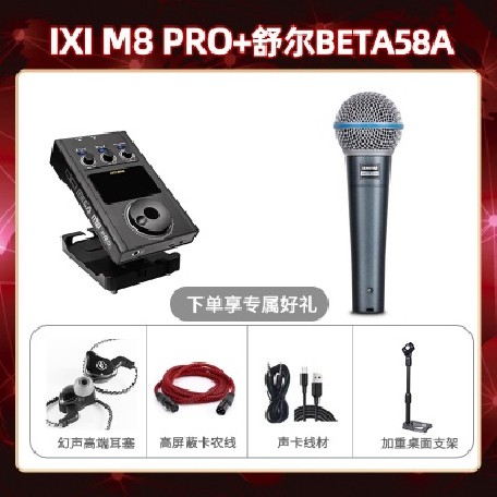 IXI M8pro-舒尔BETA58套装
