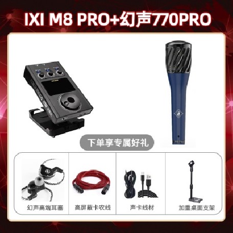 IXI M8pro-幻声770pro套装
