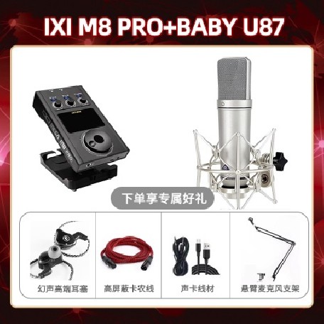 IXI M8pro-Baby 指向U87套装